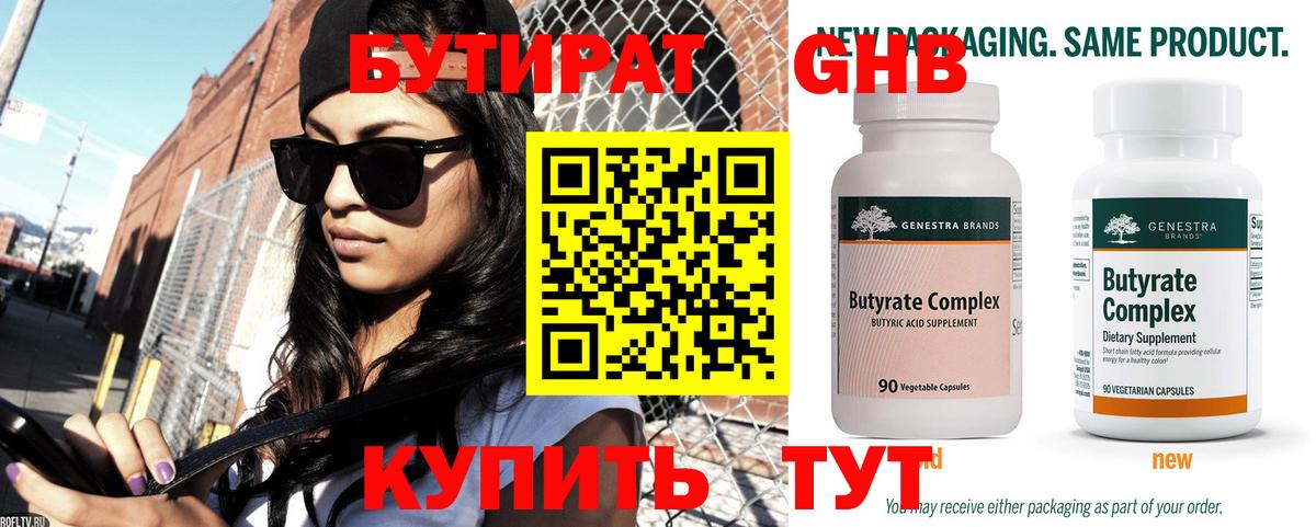 БУТИРАТ вода  Вход с VPN  Кубинка 